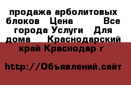 продажа арболитовых блоков › Цена ­ 110 - Все города Услуги » Для дома   . Краснодарский край,Краснодар г.